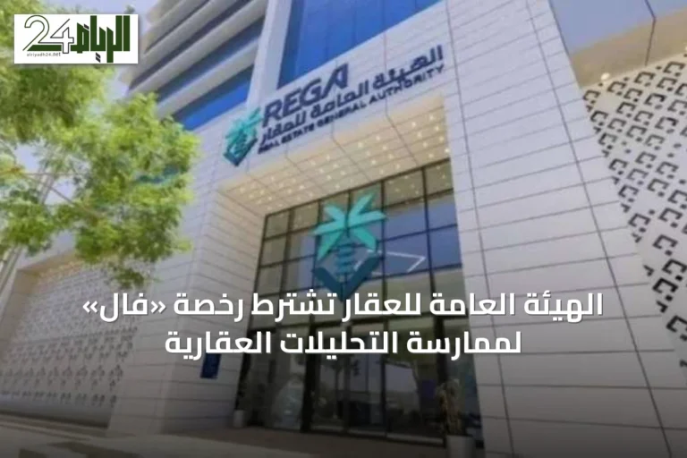 الهيئة العامة للعقار تشترط رخصة «فال» لممارسة التحليلات العقارية