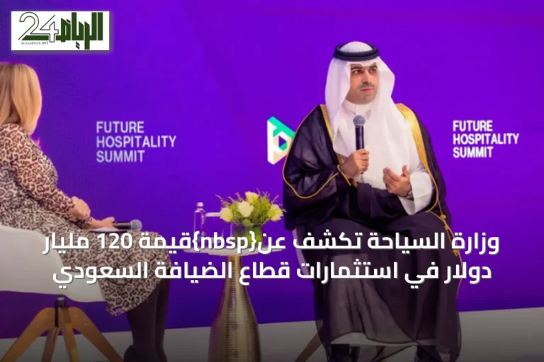 وزارة السياحة تكشف عن{nbsp}قيمة 120 مليار دولار في استثمارات قطاع الضيافة السعودي