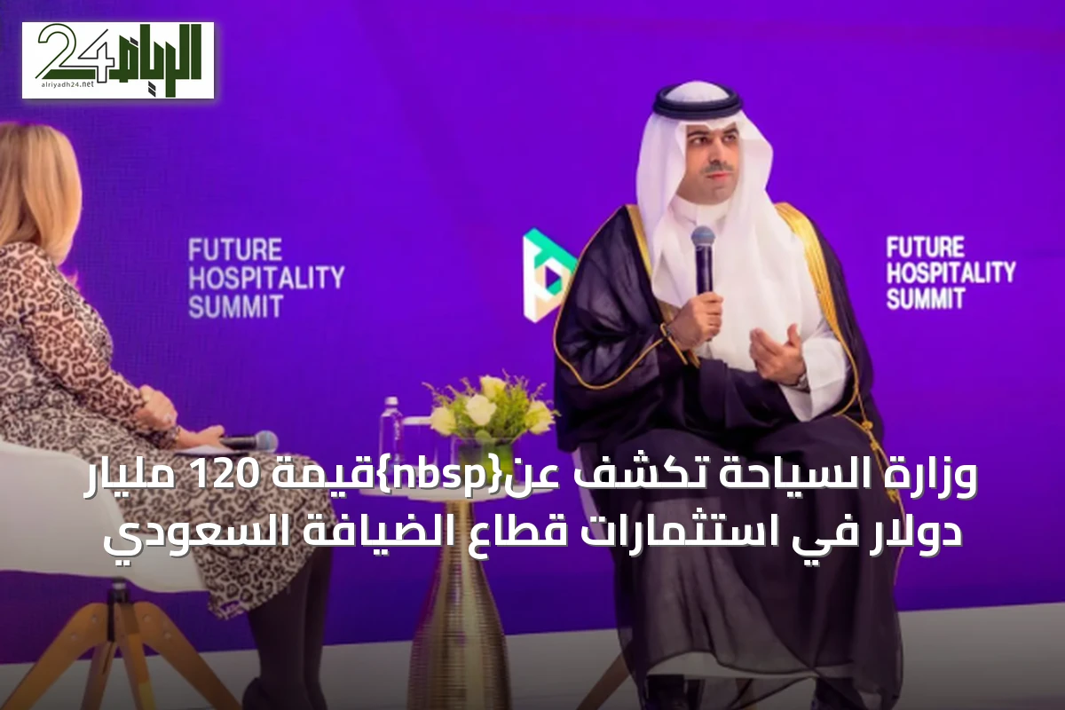 وزارة السياحة تكشف عن{nbsp}قيمة 120 مليار دولار في استثمارات قطاع الضيافة السعودي
