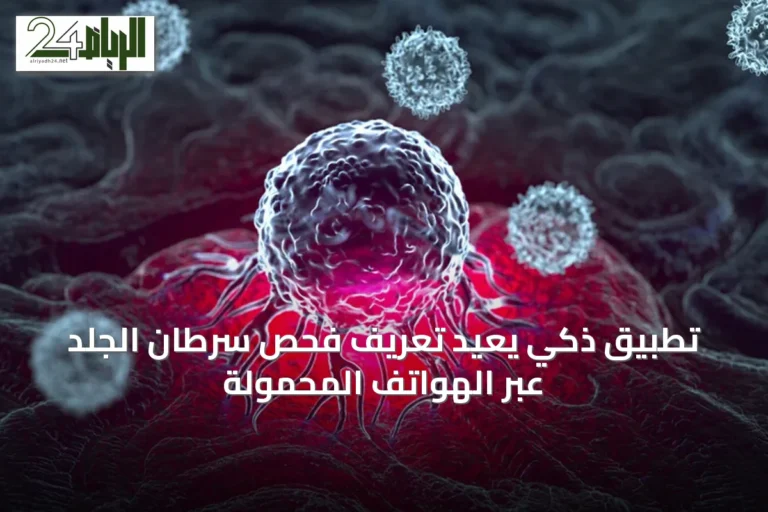 تطبيق ذكي يُعيد تعريف فحص سرطان الجلد عبر الهواتف المحمولة