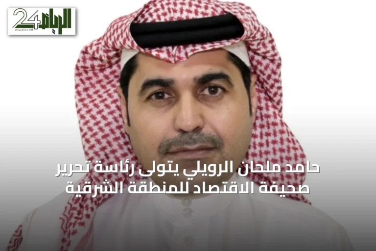 حامد ملحان الرويلي يتولى رئاسة تحرير صحيفة الاقتصاد للمنطقة الشرقية