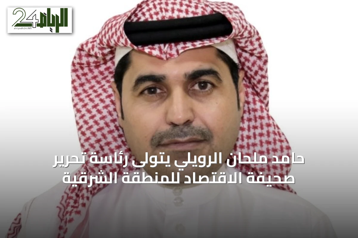 حامد ملحان الرويلي يتولى رئاسة تحرير صحيفة الاقتصاد للمنطقة الشرقية