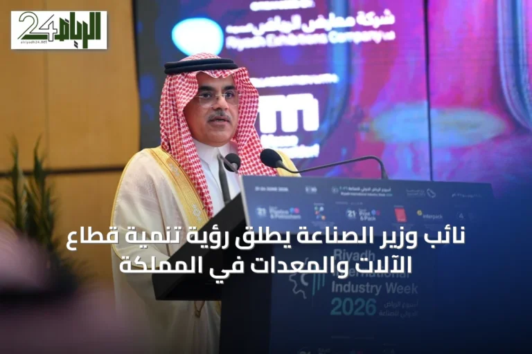 نائب وزير الصناعة يطلق رؤية تنمية قطاع الآلات والمعدات في المملكة