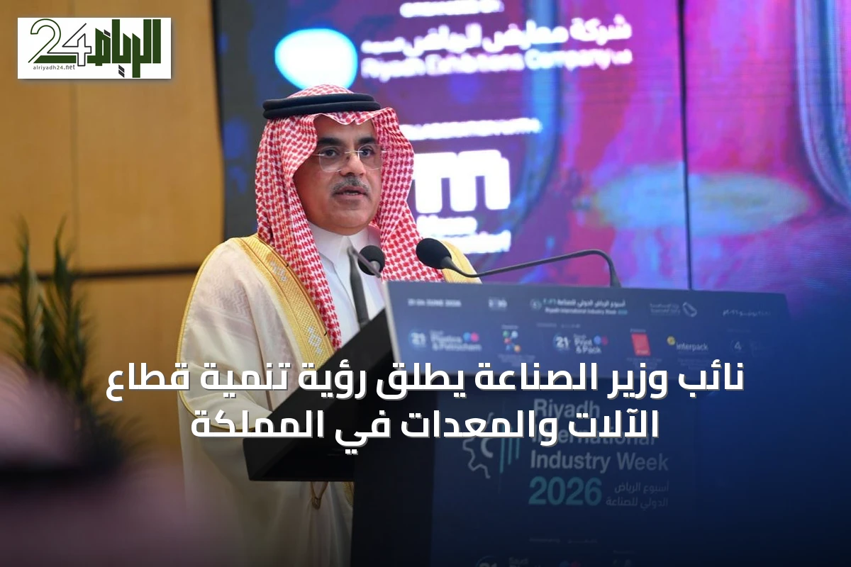 نائب وزير الصناعة يطلق رؤية تنمية قطاع الآلات والمعدات في المملكة