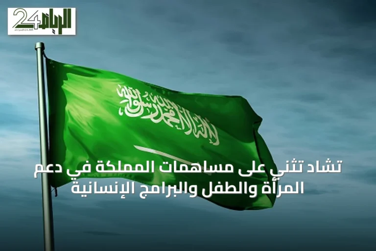تشاد تُثني على مساهمات المملكة في دعم المرأة والطفل والبرامج الإنسانية