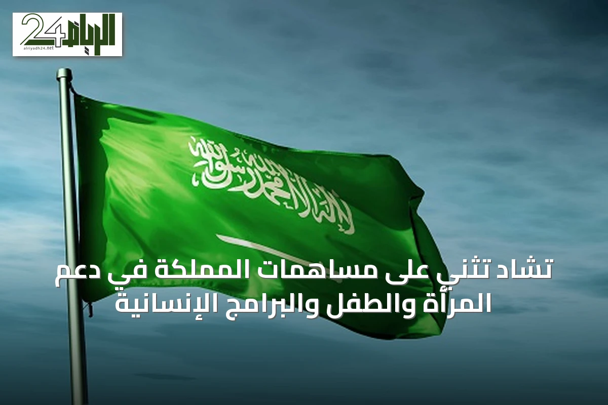 تشاد تُثني على مساهمات المملكة في دعم المرأة والطفل والبرامج الإنسانية