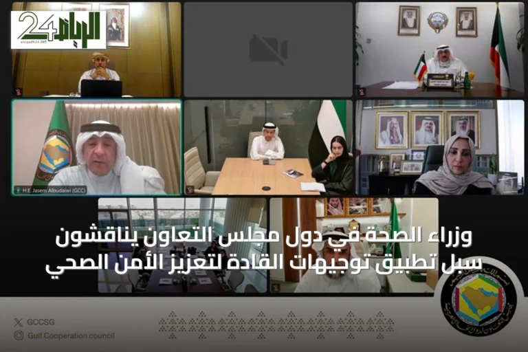 وزراء الصحة في دول مجلس التعاون يناقشون سبل تطبيق توجيهات القادة لتعزيز الأمن الصحي