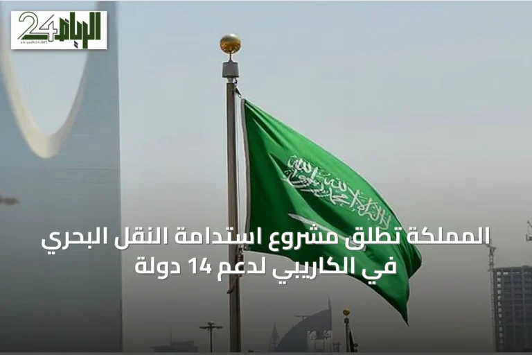 المملكة تُطلق مشروع استدامة النقل البحري في الكاريبي لدعم 14 دولة