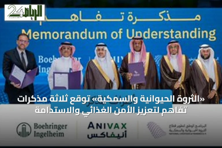 «الثروة الحيوانية والسمكية» توقع ثلاثة مذكرات تفاهم لتعزيز الأمن الغذائي والاستدامة