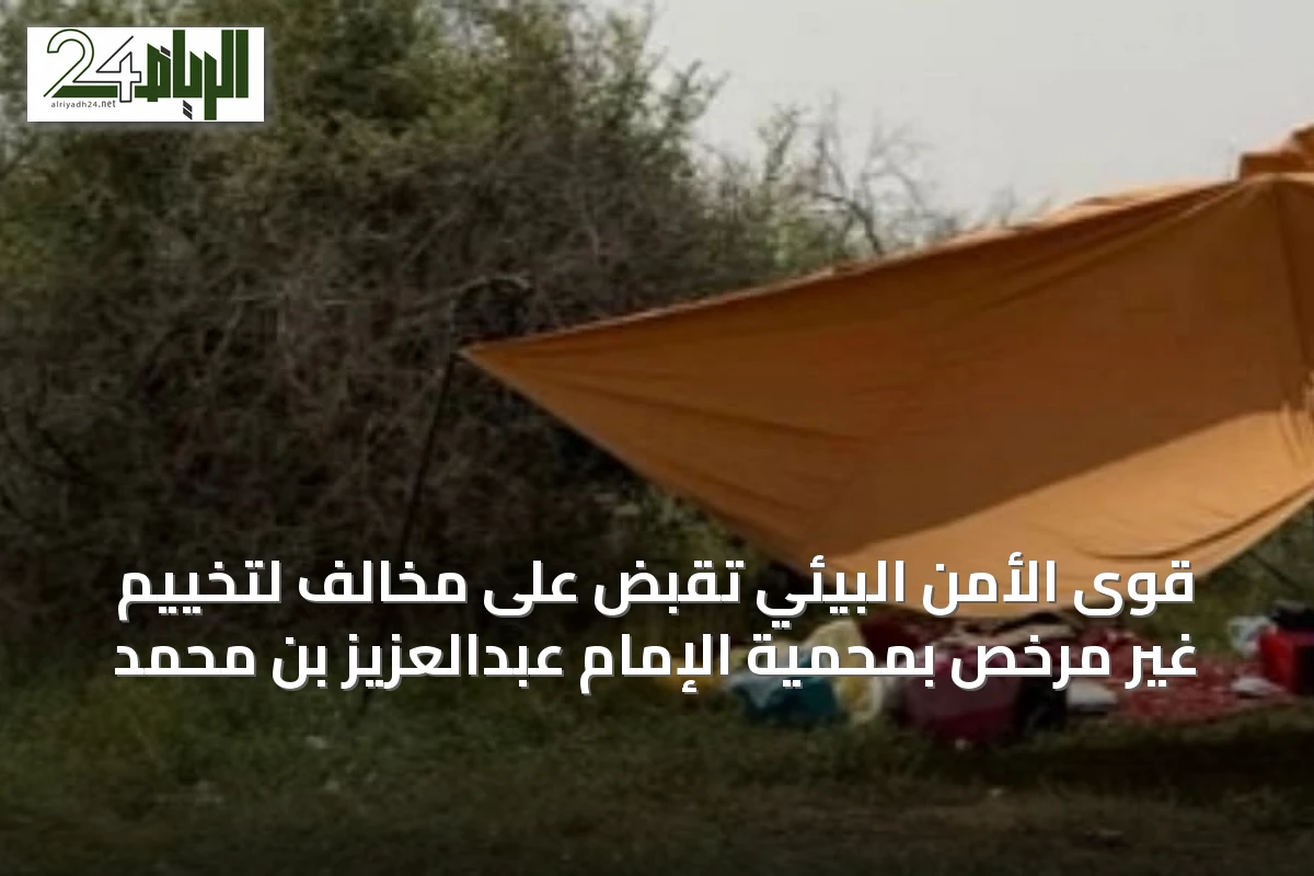 قوى الأمن البيئي تَقبض على مخالف لتخييم غير مرخّص بمحمية الإمام عبدالعزيز بن محمد