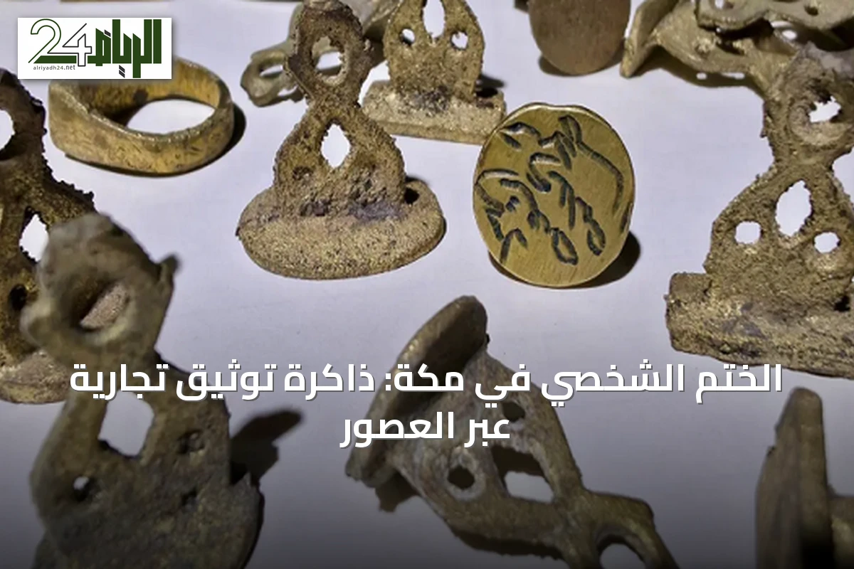 الختم الشخصي في مكة: ذاكرة توثيق تجارية عبر العصور