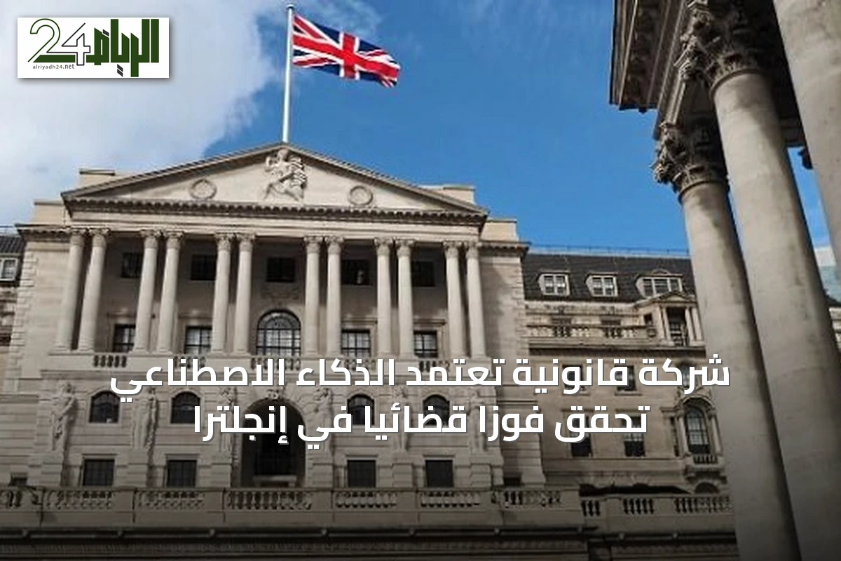 شركة قانونية تعتمد الذكاء الاصطناعي تحقق فوزاً قضائيًا في إنجلترا