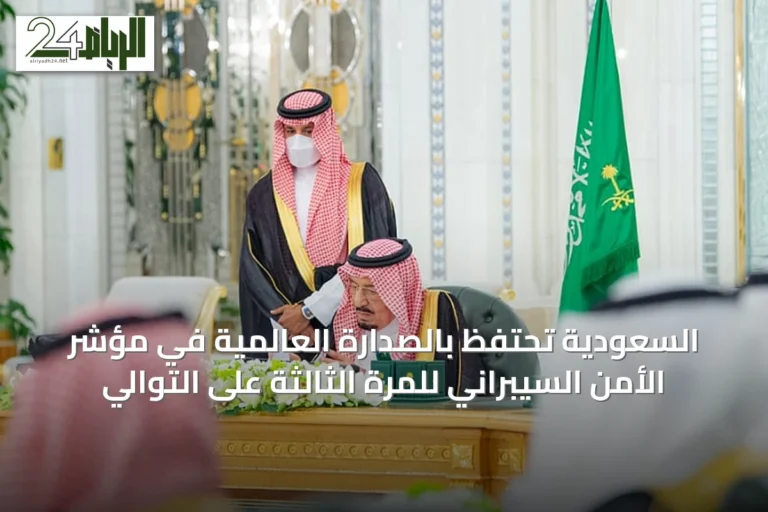 السعودية تحتفظ بالصدارة العالمية في مؤشر الأمن السيبراني للمرة الثالثة على التوالي