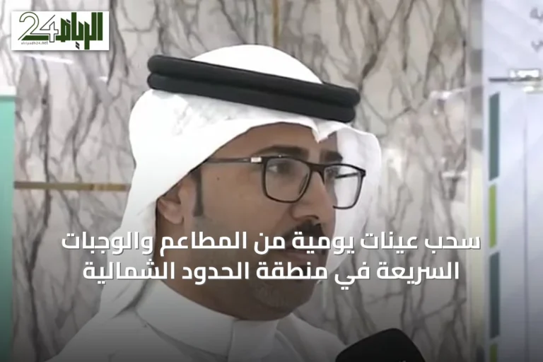 سحب عينات يومية من المطاعم والوجبات السريعة في منطقة الحدود الشمالية
