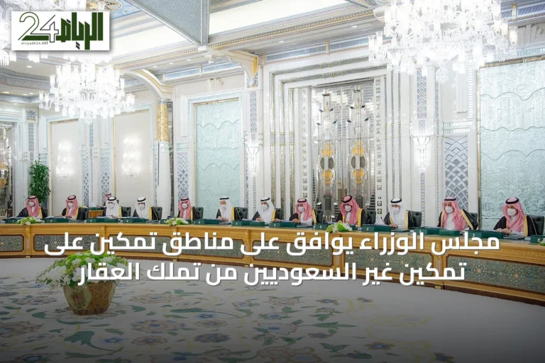 مجلس الوزراء يوافق على مناطق تمكين على تمكين غير السعوديين من تملك العقار