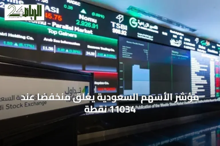 مؤشر الأسهم السعودية يغلق منخفضاً عند 11034 نقطة