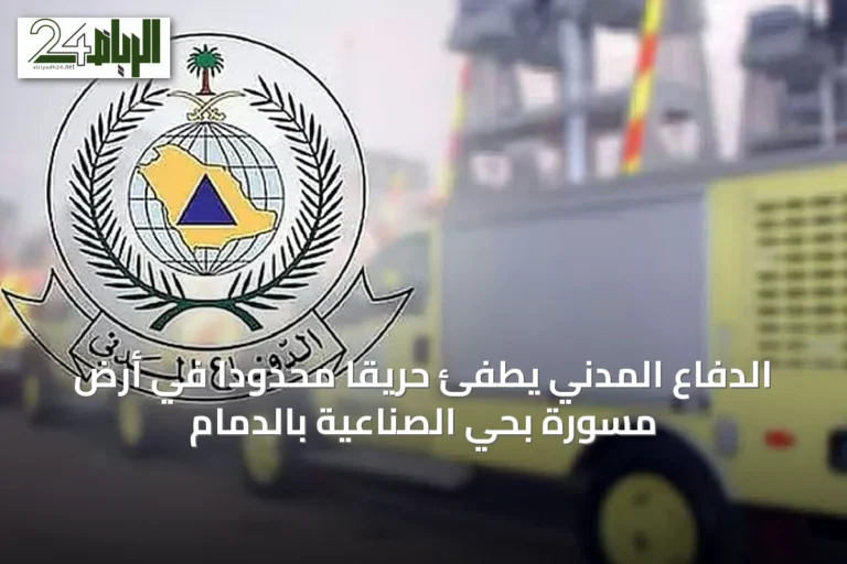الدفاع المدني يطفئ حريقًا محدودًا في أرض مسورة بحي الصناعية بالدمام