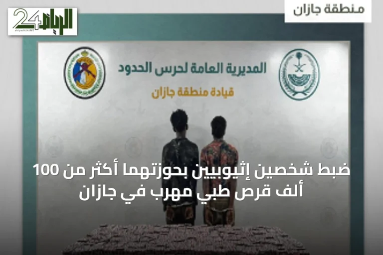 ضبط شخصين إثيوبيين بحوزتهما أكثر من 100 ألف قرص طبي مُهرّب في جازان