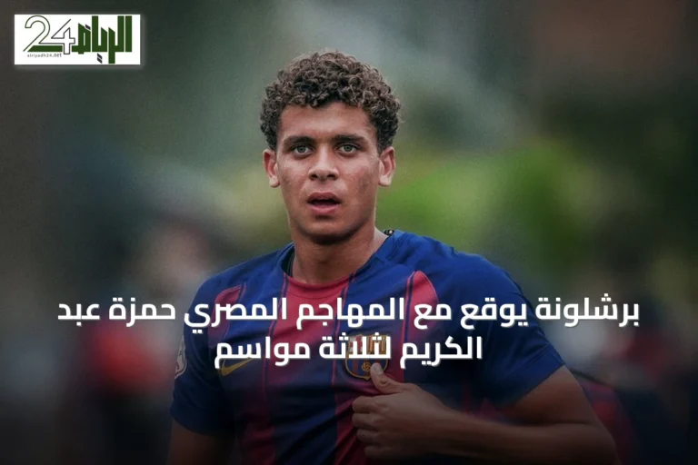برشلونة يوقع مع المهاجم المصري حمزة عبد الكريم لثلاثة مواسم