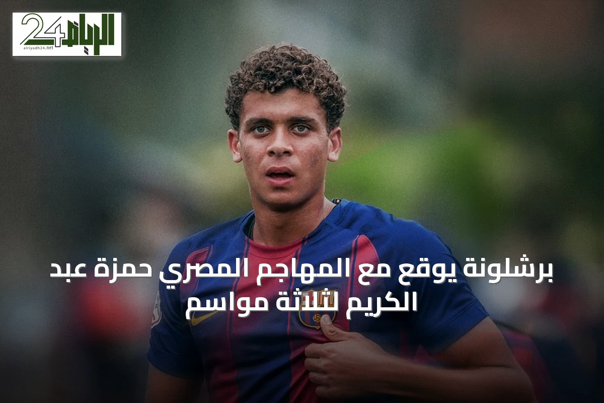 برشلونة يوقع مع المهاجم المصري حمزة عبد الكريم لثلاثة مواسم