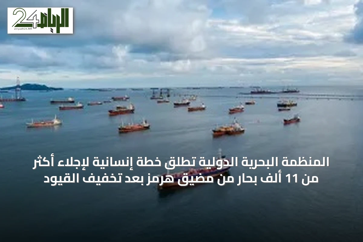 المنظمة البحرية الدولية تطلق خطة إنسانية لإجلاء أكثر من 11 ألف بحّار من مضيق هرمز بعد تخفيف القيود