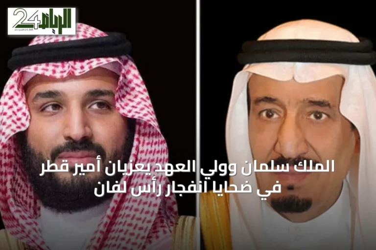 الملك سلمان وولي العهد يعزيان أمير قطر في ضحايا انفجار رأس لفان