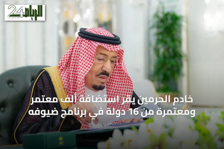 خادم الحرمين يقر استضافة ألف معتمر ومعتمرة من 16 دولة في برنامج ضيوفه