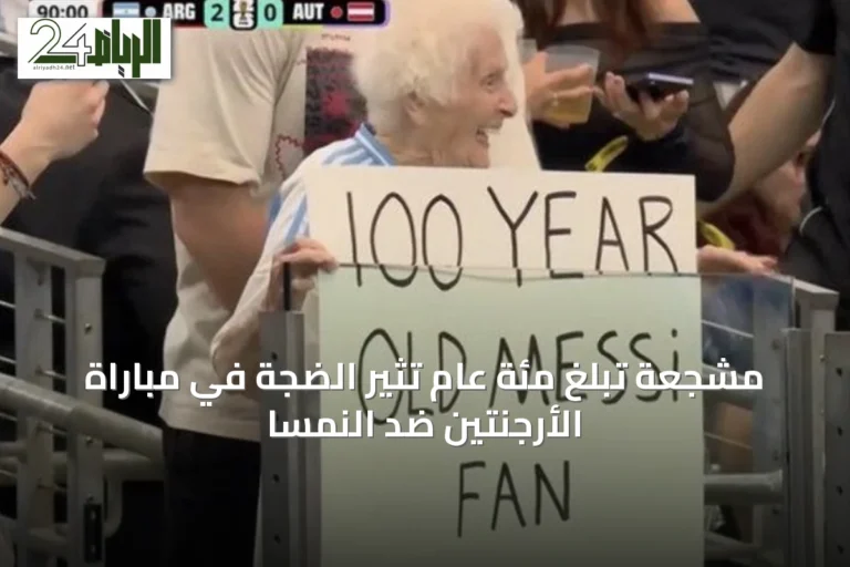مشجعة تبلغ مئة عام تثير الضجة في مباراة الأرجنتين ضد النمسا