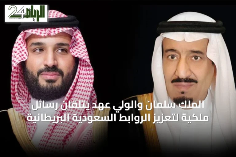 الملك سلمان والولي عهد يتلقان رسائل ملكية لتعزيز الروابط السعودية البريطانية
