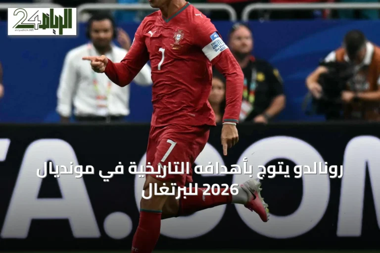 رونالدو يتوج بأهدافه التاريخية في مونديال 2026 للبرتغال