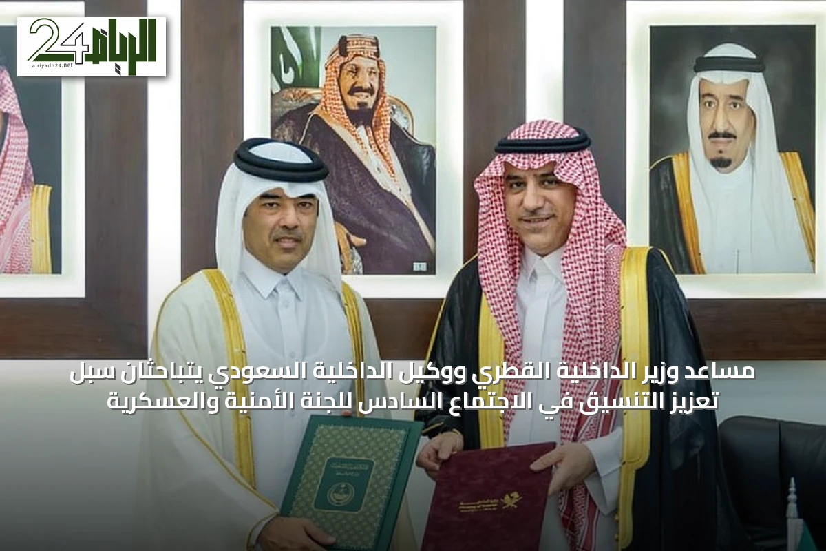 مساعد وزير الداخلية القطري ووكيل الداخلية السعودي يتباحثان سبل تعزيز التنسيق في الاجتماع السادس للجنة الأمنية والعسكرية