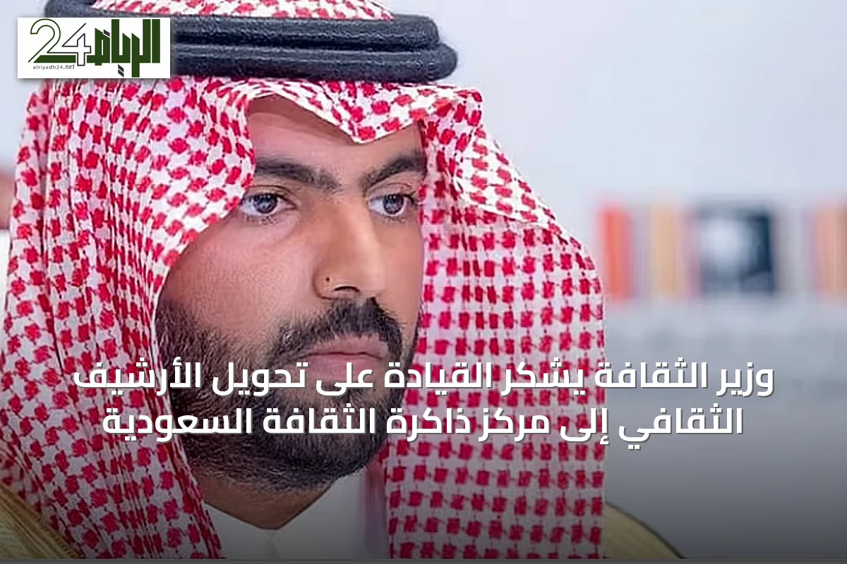 وزير الثقافة يشكر القيادة على تحويل الأرشيف الثقافي إلى مركز ذاكرة الثقافة السعودية