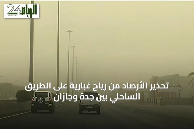تحذير الأرصاد من رياح غبارية على الطريق الساحلي بين جدة وجازان