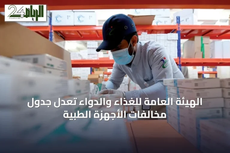 الهيئة العامة للغذاء والدواء تعدل جدول مخالفات الأجهزة الطبية