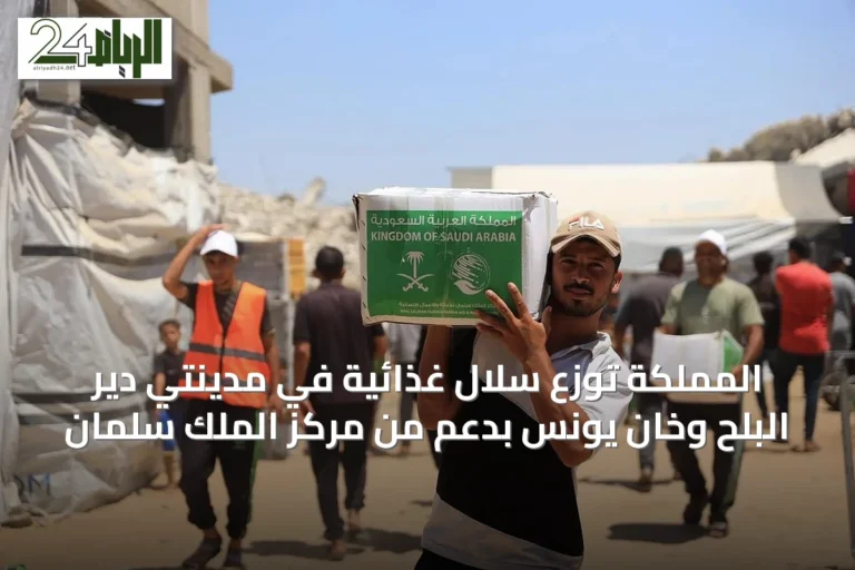 المملكة توزع سلال غذائية في مدينتي دير البلح وخان يونس بدعم من مركز الملك سلمان