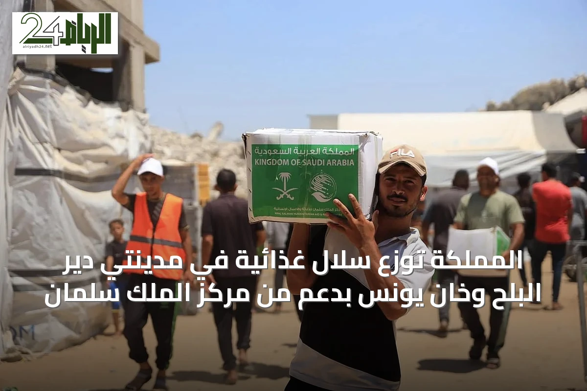 المملكة توزع سلال غذائية في مدينتي دير البلح وخان يونس بدعم من مركز الملك سلمان