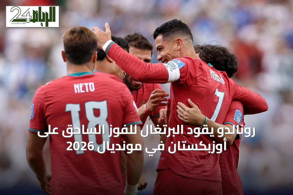 رونالدو يقود البرتغال للفوز الساحق على أوزبكستان في مونديال 2026