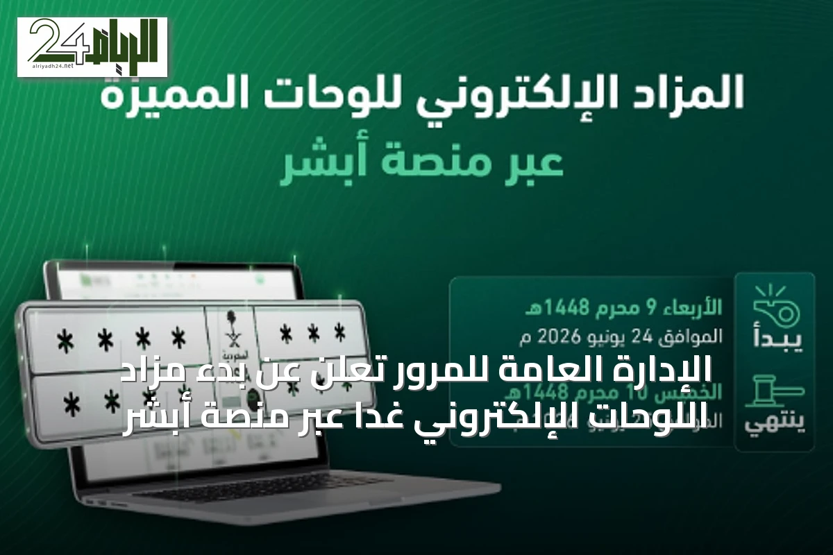 الإدارة العامة للمرور تُعلن عن بدء مزاد اللوحات الإلكتروني غدًا عبر منصة أبشر