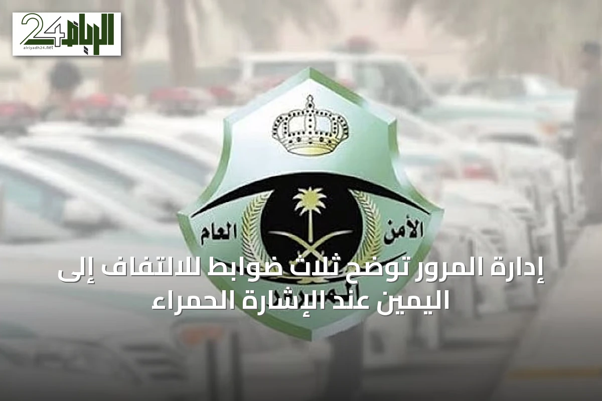 إدارة المرور توضح ثلاث ضوابط للالتفاف إلى اليمين عند الإشارة الحمراء