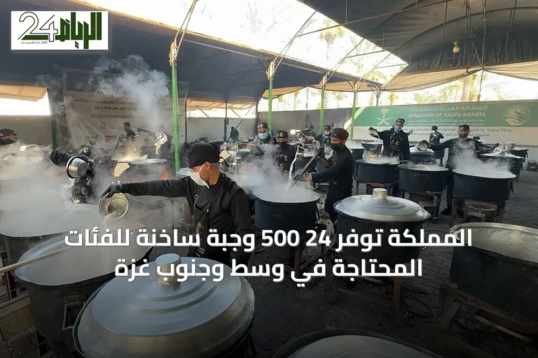 المملكة توفّر 24 500 وجبة ساخنة للفئات المحتاجة في وسط وجنوب غزة