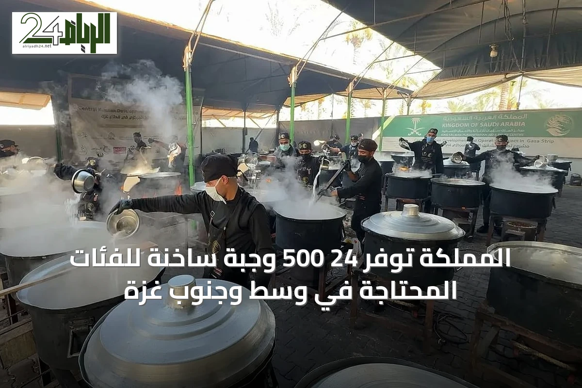 المملكة توفّر 24 500 وجبة ساخنة للفئات المحتاجة في وسط وجنوب غزة