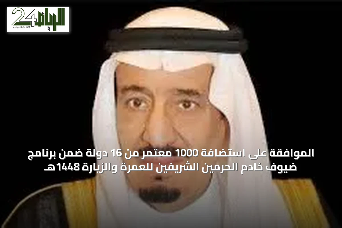الموافقة على استضافة 1000 معتمر من 16 دولة ضمن برنامج ضيوف خادم الحرمين الشريفين للعمرة والزيارة 1448هـ
