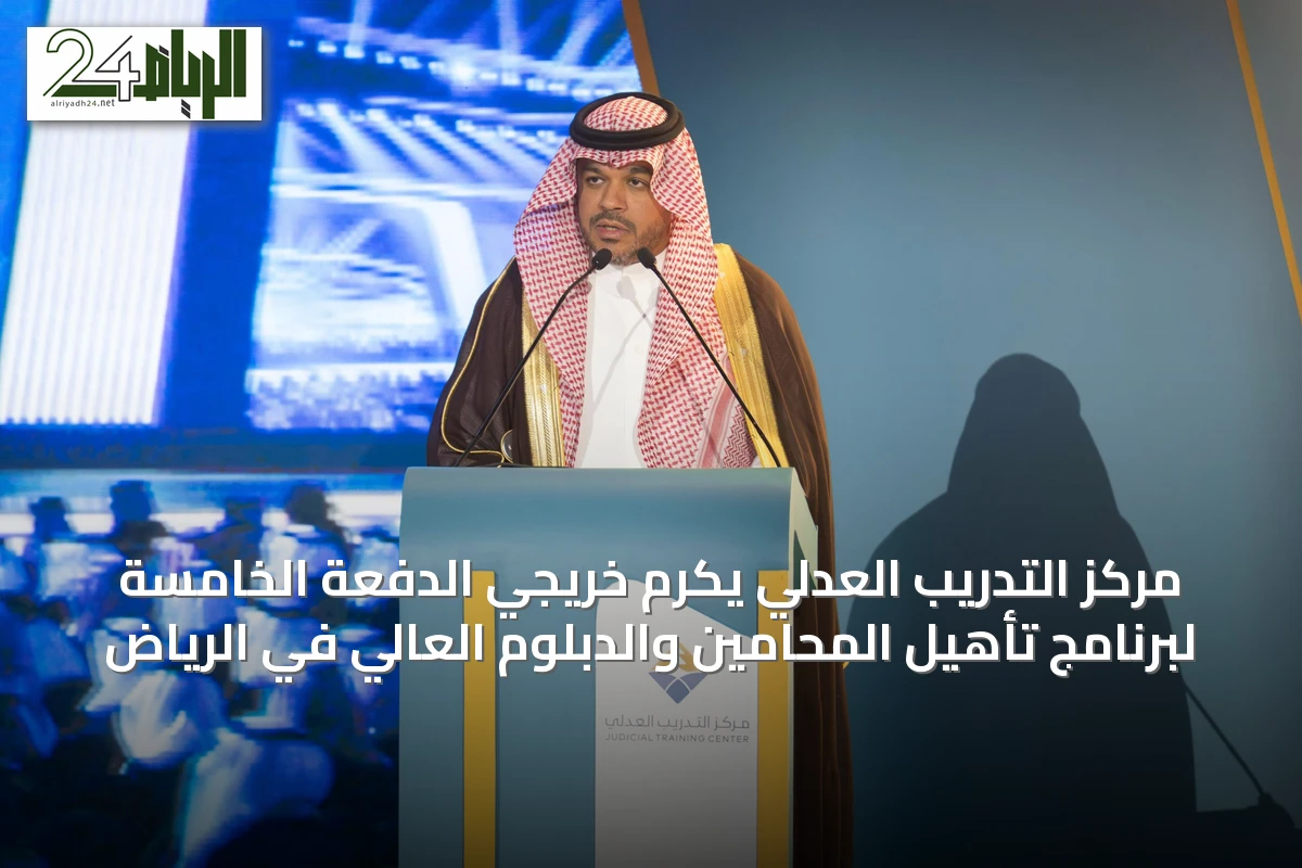 مركز التدريب العدلي يكرم خريجي الدفعة الخامسة لبرنامج تأهيل المحامين والدبلوم العالي في الرياض