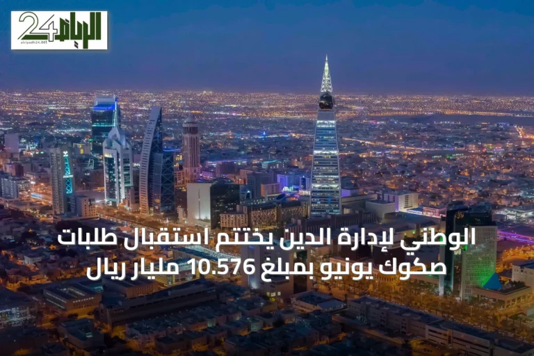 الوطني لإدارة الدين يختتم استقبال طلبات صكوك يونيو بمبلغ 10.576 مليار ريال