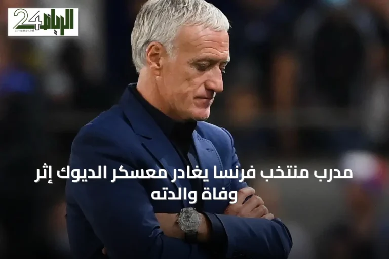 مدرب منتخب فرنسا يغادر معسكر الديوك إثر وفاة والدته