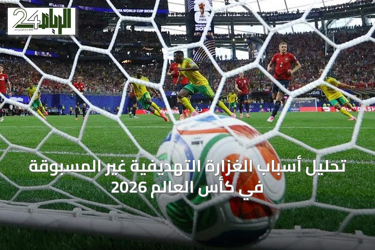 تحليل أسباب الغزارة التهديفية غير المسبوقة في كأس العالم 2026