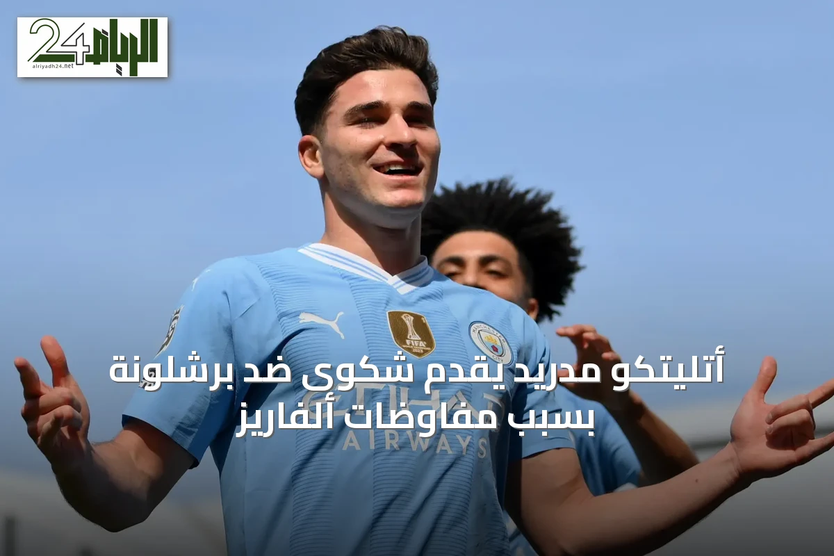أتليتكو مدريد يقدم شكوى ضد برشلونة بسبب مفاوضات ألفاريز