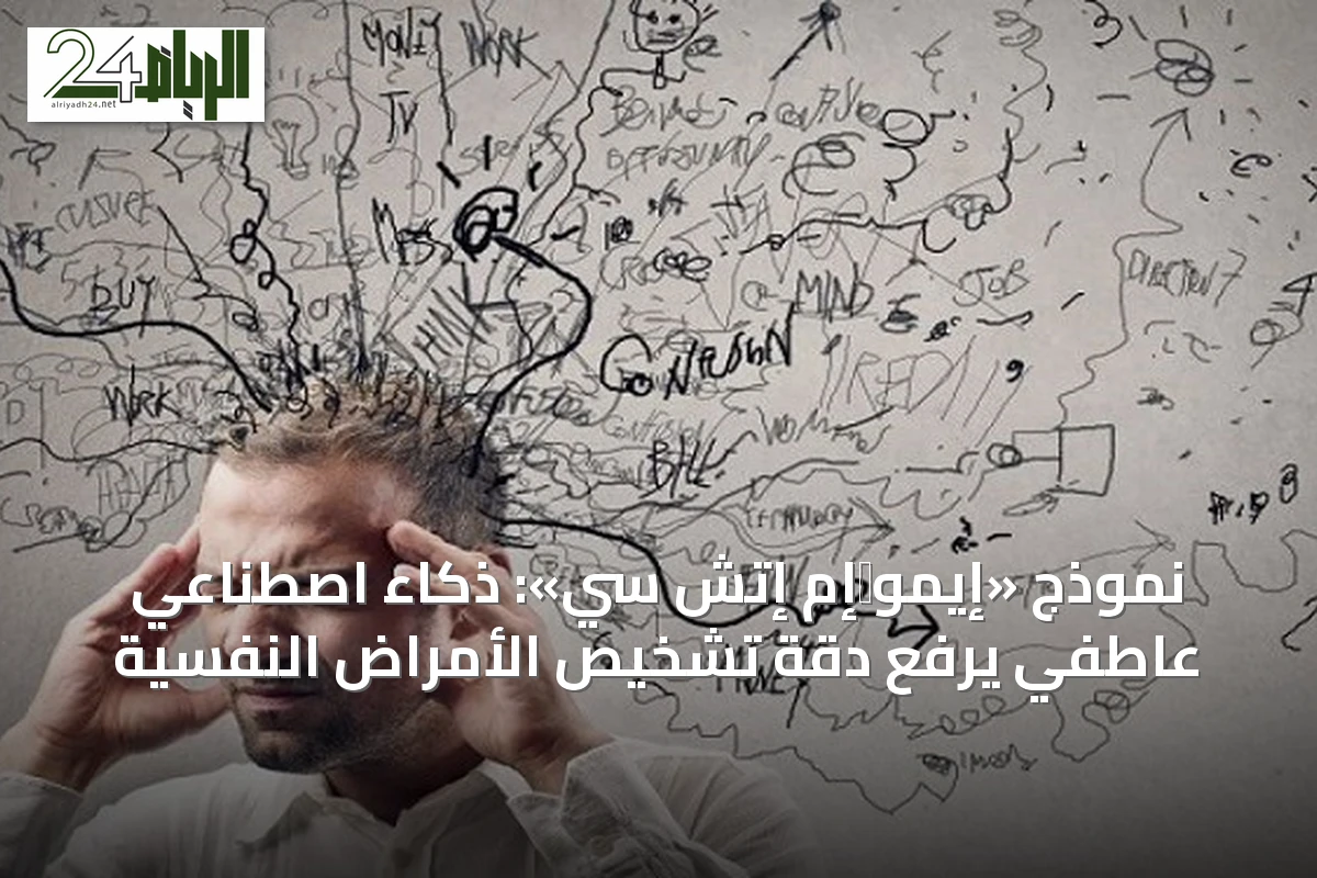 نموذج «إيمو‑إم إتش سي»: ذكاء اصطناعي عاطفي يرفع دقة تشخيص الأمراض النفسية