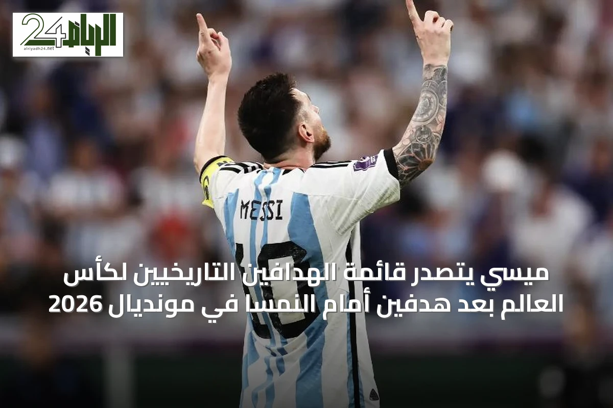 ميسي يتصدر قائمة الهدافين التاريخيين لكأس العالم بعد هدفين أمام النمسا في مونديال 2026