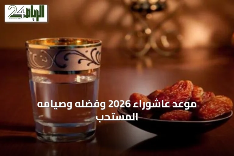 موعد عاشوراء 2026 وفضله وصيامه المستحب